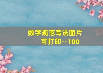 数字规范写法图片可打印--100