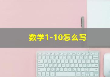 数学1-10怎么写