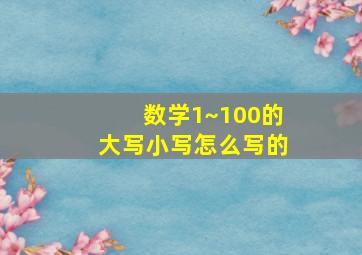 数学1~100的大写小写怎么写的