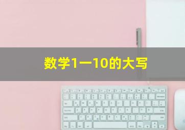 数学1一10的大写