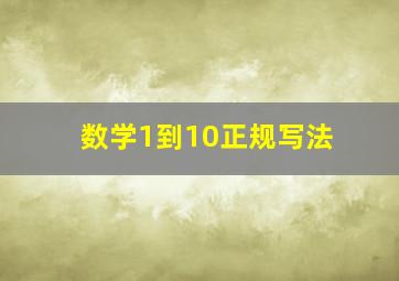 数学1到10正规写法