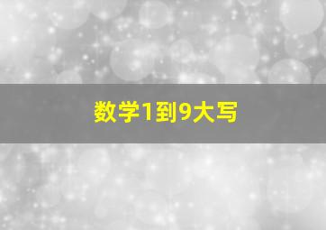 数学1到9大写