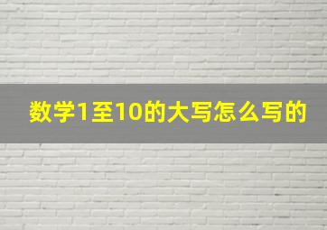 数学1至10的大写怎么写的