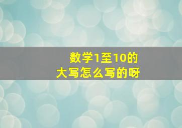 数学1至10的大写怎么写的呀