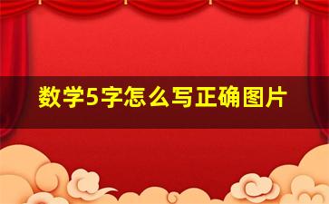 数学5字怎么写正确图片