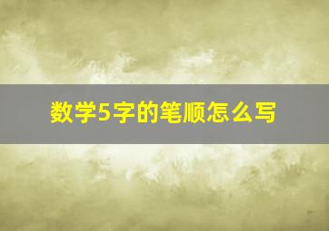 数学5字的笔顺怎么写