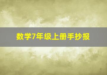 数学7年级上册手抄报