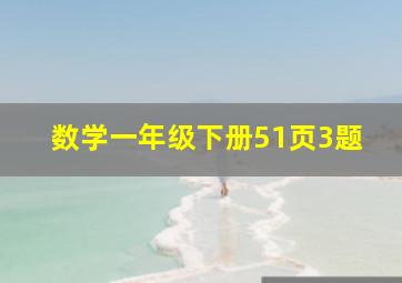 数学一年级下册51页3题