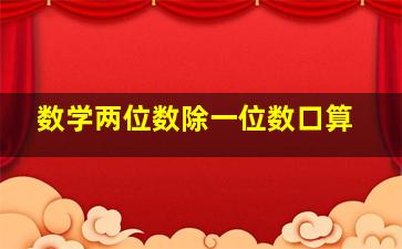 数学两位数除一位数口算