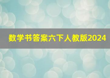 数学书答案六下人教版2024