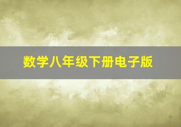 数学八年级下册电子版