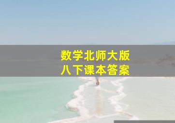 数学北师大版八下课本答案