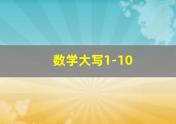 数学大写1-10