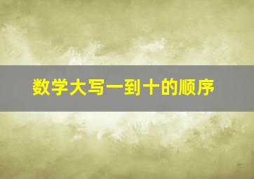 数学大写一到十的顺序