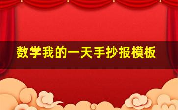 数学我的一天手抄报模板