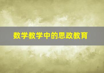 数学教学中的思政教育