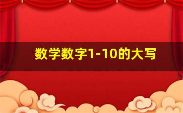 数学数字1-10的大写