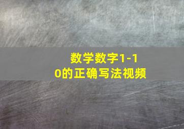 数学数字1-10的正确写法视频