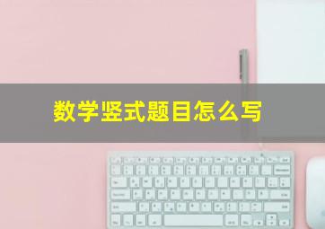 数学竖式题目怎么写