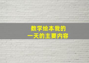 数学绘本我的一天的主要内容