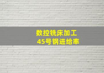 数控铣床加工45号钢进给率