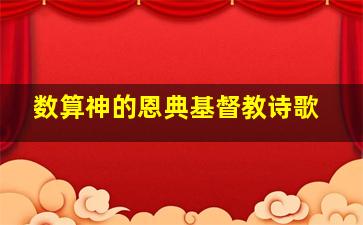 数算神的恩典基督教诗歌