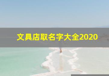 文具店取名字大全2020