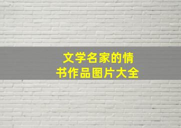 文学名家的情书作品图片大全