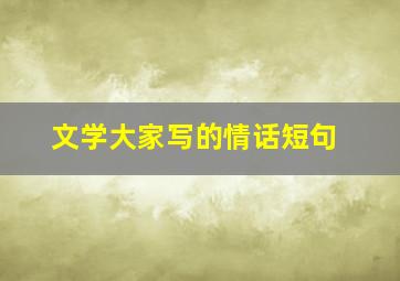 文学大家写的情话短句