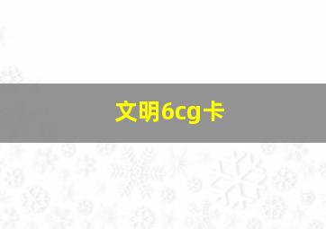 文明6cg卡