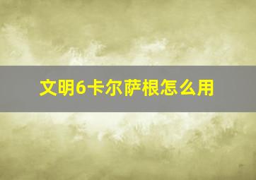 文明6卡尔萨根怎么用