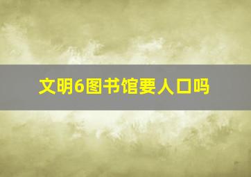 文明6图书馆要人口吗