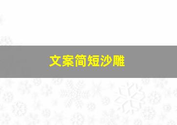 文案简短沙雕