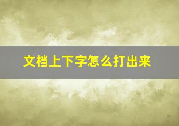 文档上下字怎么打出来