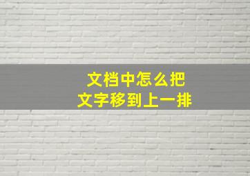 文档中怎么把文字移到上一排