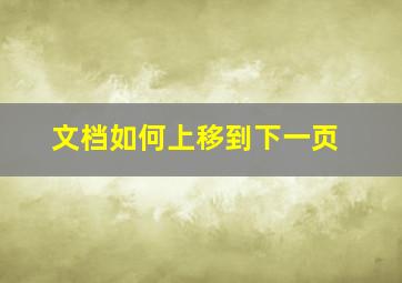 文档如何上移到下一页