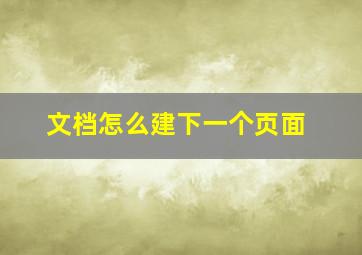 文档怎么建下一个页面