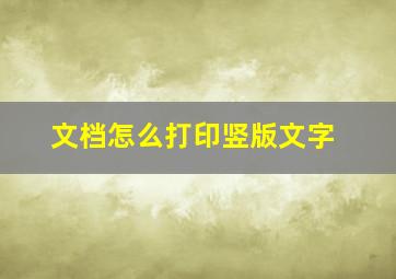 文档怎么打印竖版文字