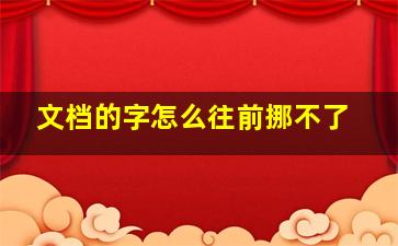 文档的字怎么往前挪不了