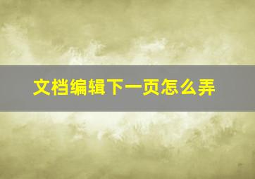 文档编辑下一页怎么弄