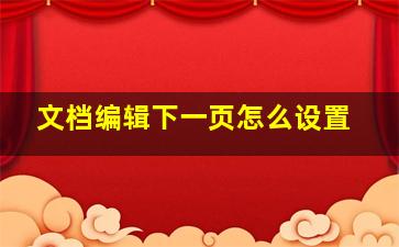 文档编辑下一页怎么设置