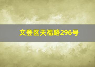 文登区天福路296号