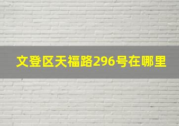 文登区天福路296号在哪里