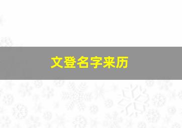 文登名字来历