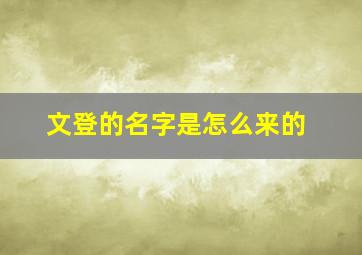 文登的名字是怎么来的