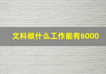 文科做什么工作能有6000