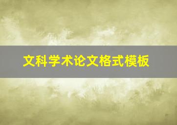 文科学术论文格式模板