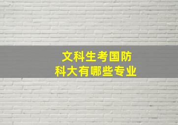 文科生考国防科大有哪些专业