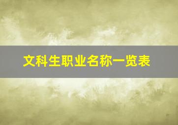 文科生职业名称一览表