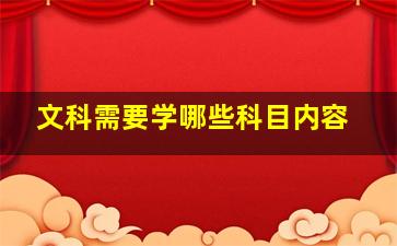 文科需要学哪些科目内容